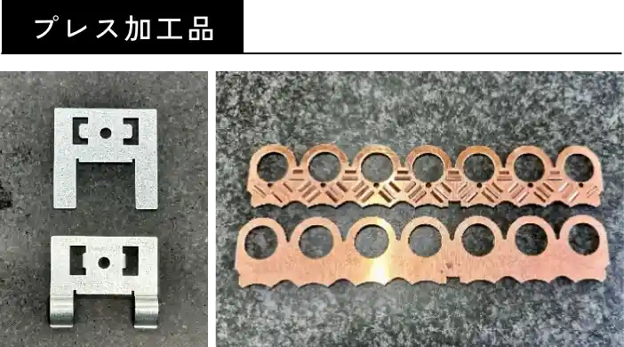 プレス加工品